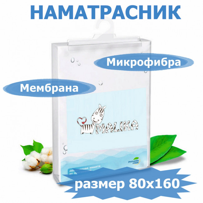 Наматрасник непромокаемый Мембрана Malika 160х80