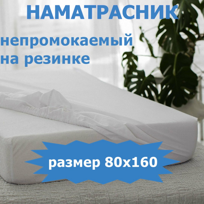 Наматрасник непромокаемый «Dream Comfort» 160х80 Наматрасник непромокаемый «Dream Comfort» 160х80
