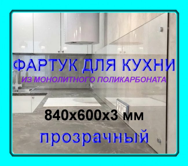 Прозрачный фартук для кухни из монолитного поликарбоната 600*840*3 мм Прозрачный фартук для кухни из монолитного поликарбоната 600*840*3 мм