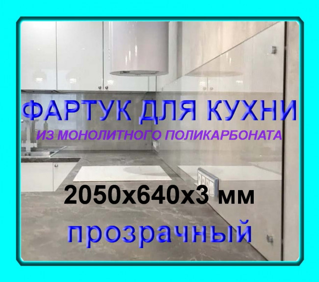 Прозрачный фартук для кухни из монолитного поликарбоната 640*2050*3 мм