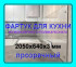 Прозрачный фартук для кухни из монолитного поликарбоната 640*2050*3 мм