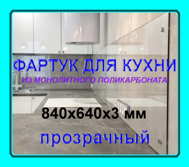 Прозрачный фартук для кухни из монолитного поликарбоната 640*840*3 мм Прозрачный фартук для кухни из монолитного поликарбоната 640*840*3 мм
